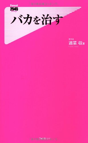バカを治す