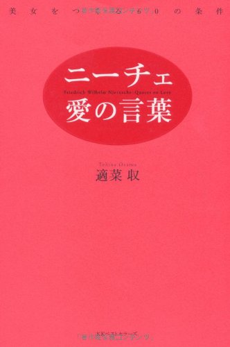 ニーチェ、愛の言葉