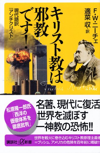 キリスト教は邪教です！