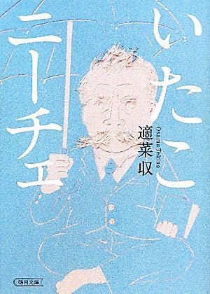 いたこニーチェ