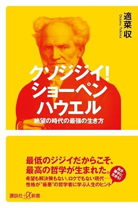 クソジジイ！ショーペンハウエル