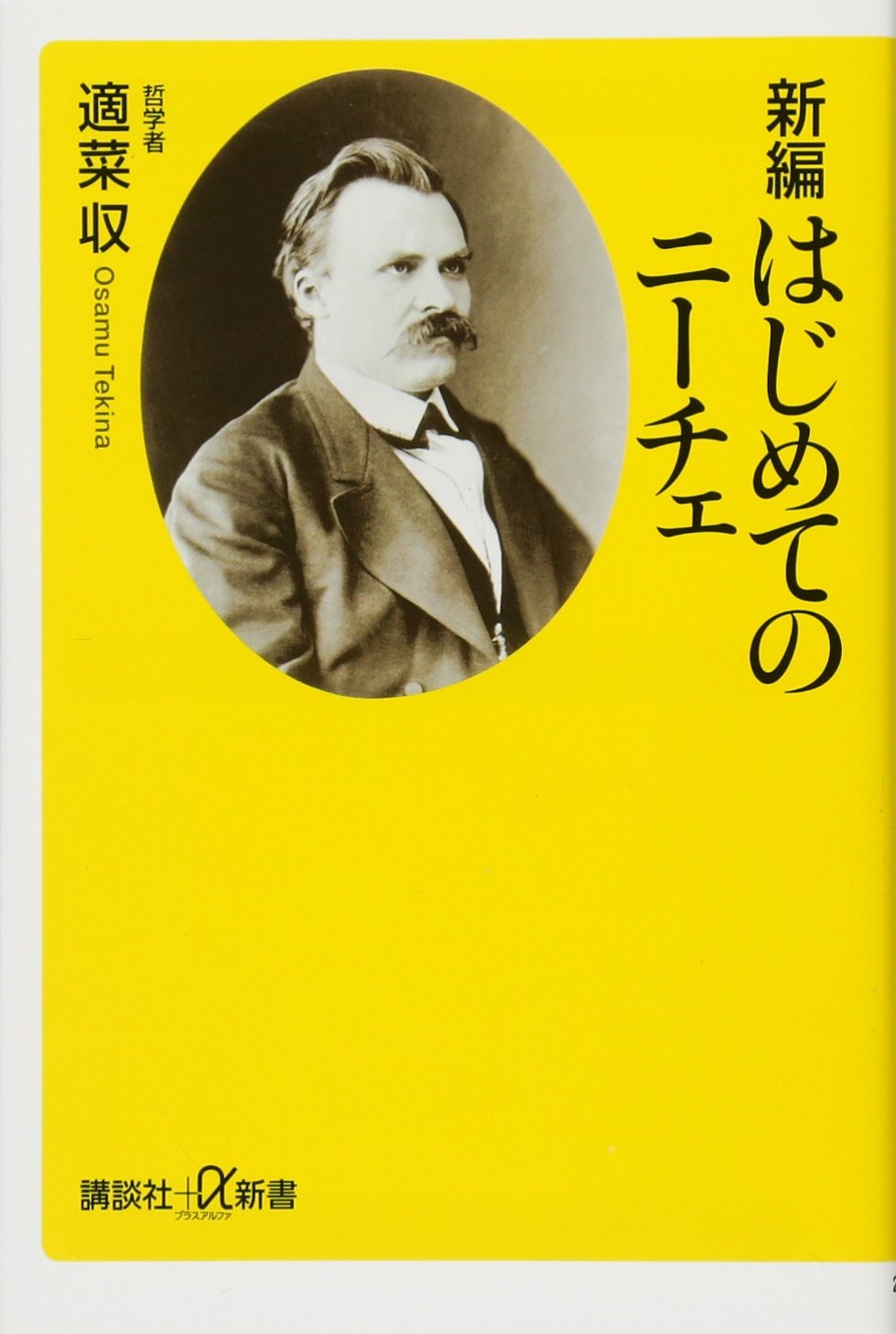 新編 はじめてのニーチェ