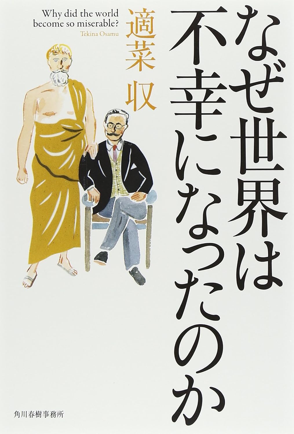 なぜ世界は不幸になったのか