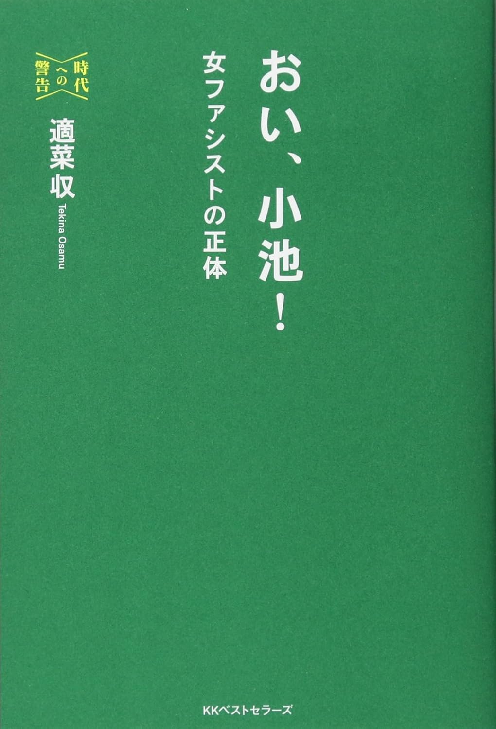 おい、小池!