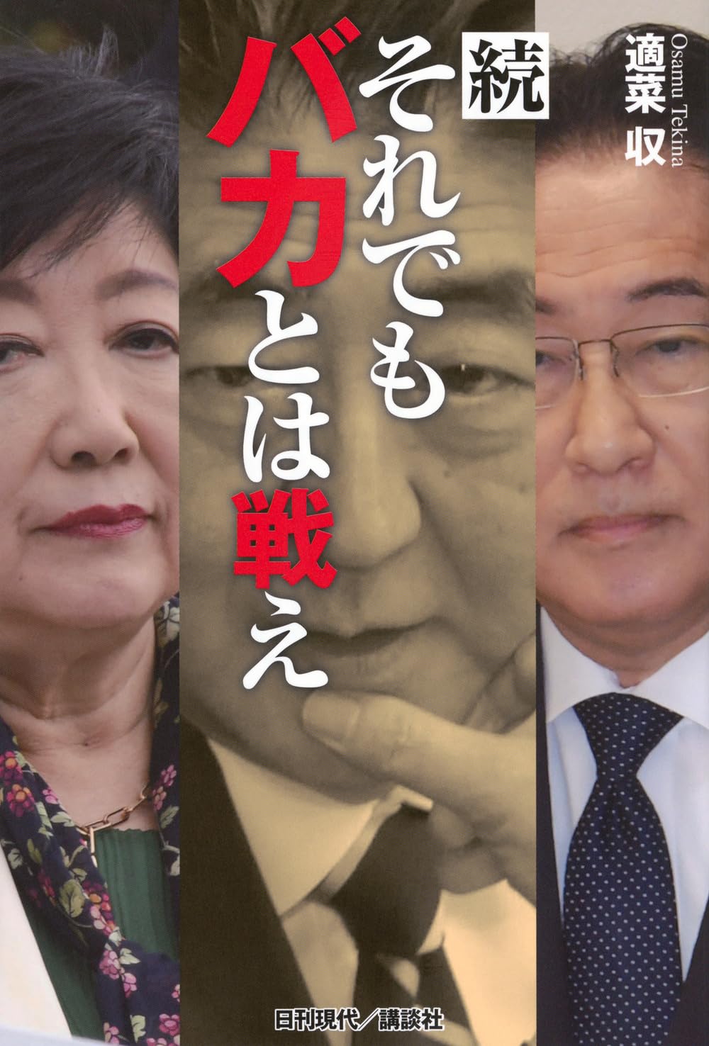 続 それでもバカとは戦え