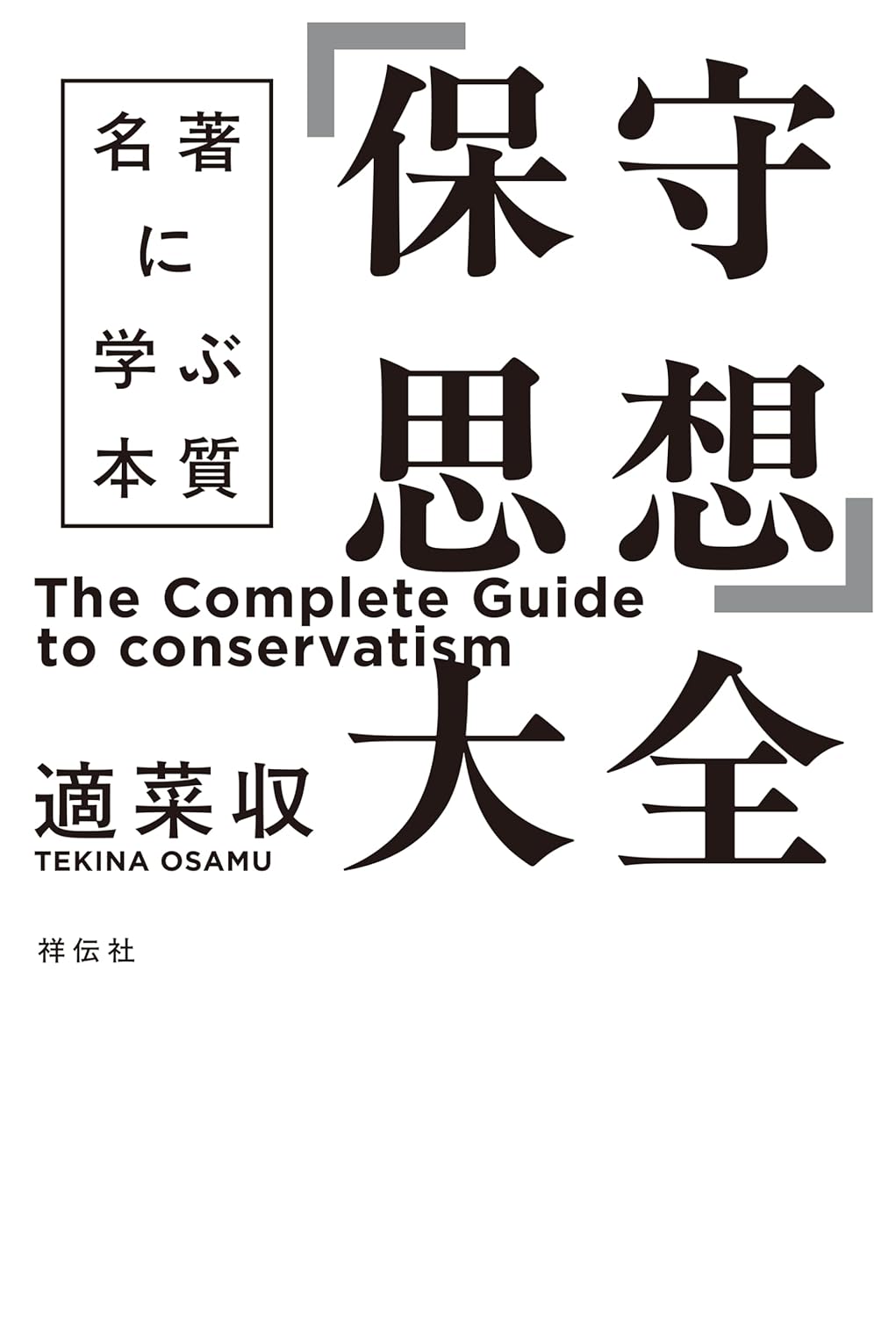 「保守思想」大全