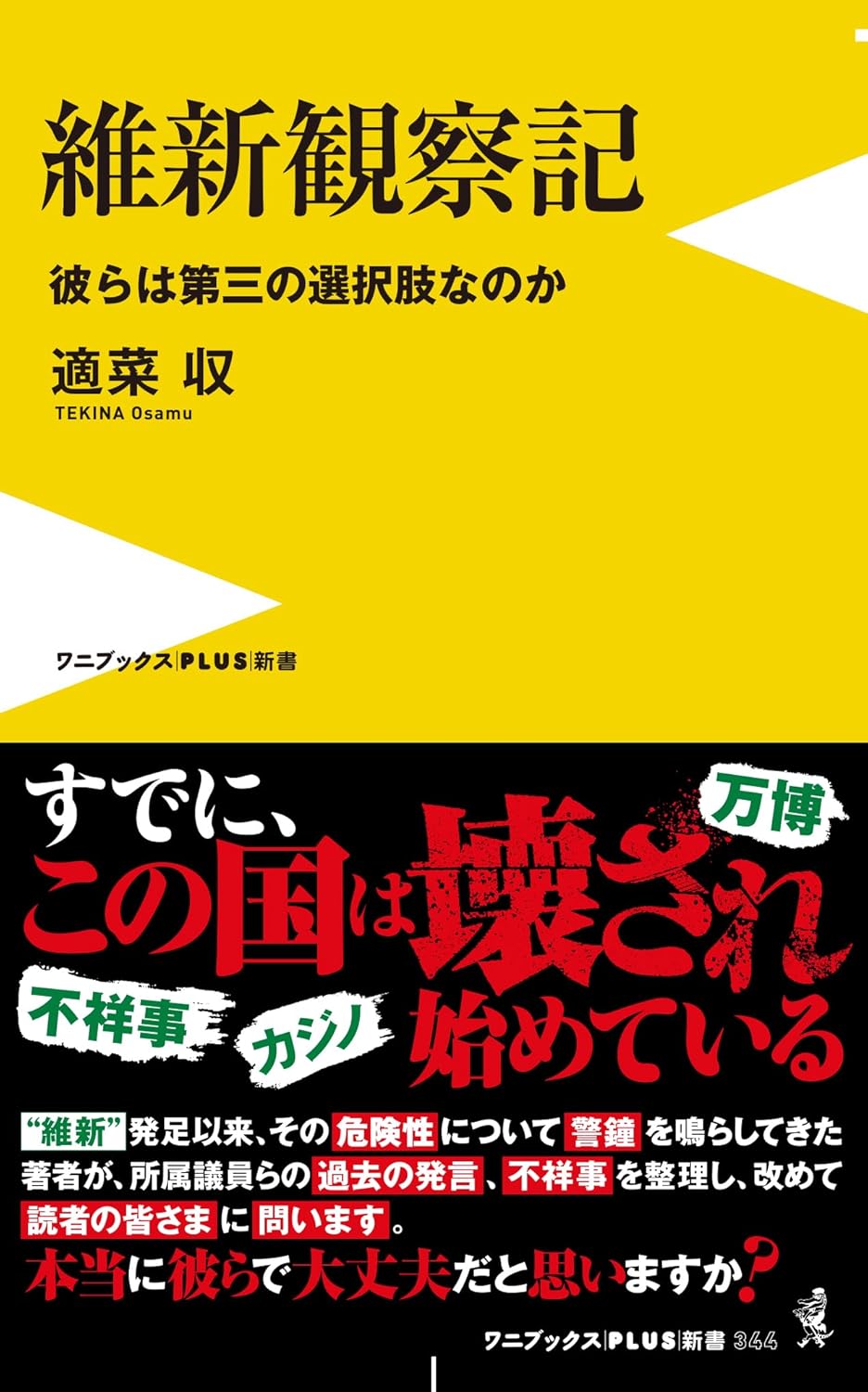 維新観察記