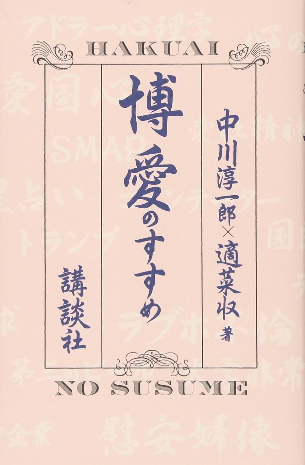 博愛のすすめ