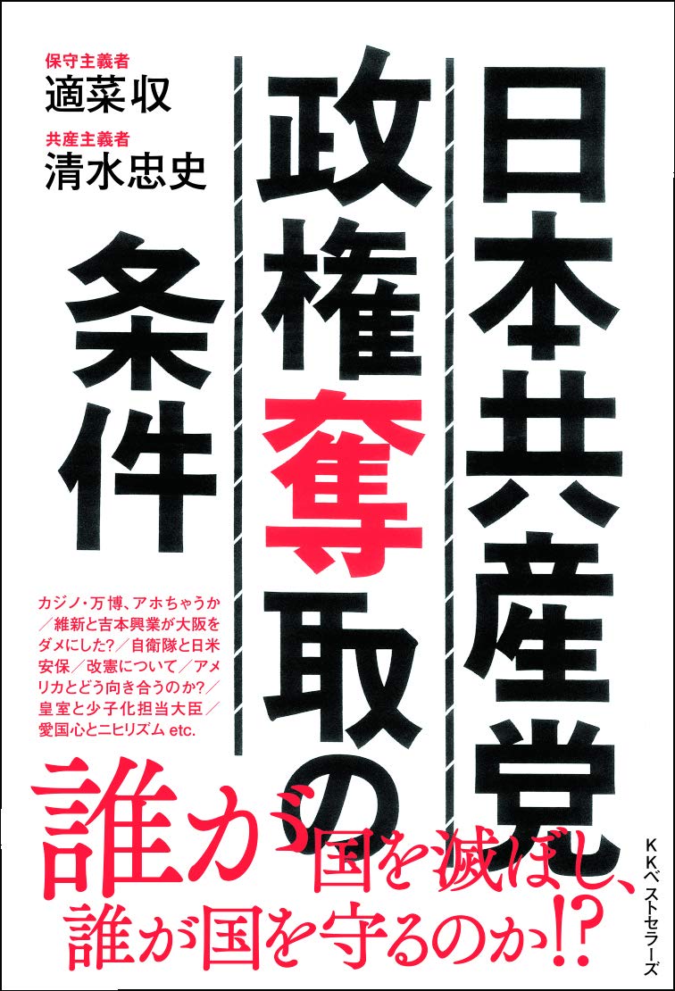 日本共産党政権奪取の条件