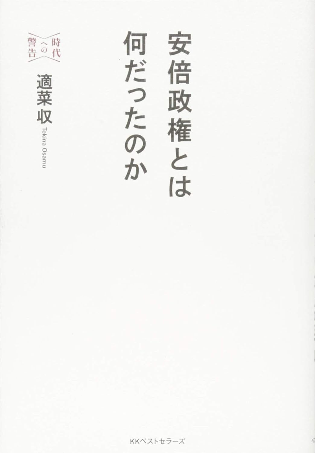 安倍政権とは何だったのか
