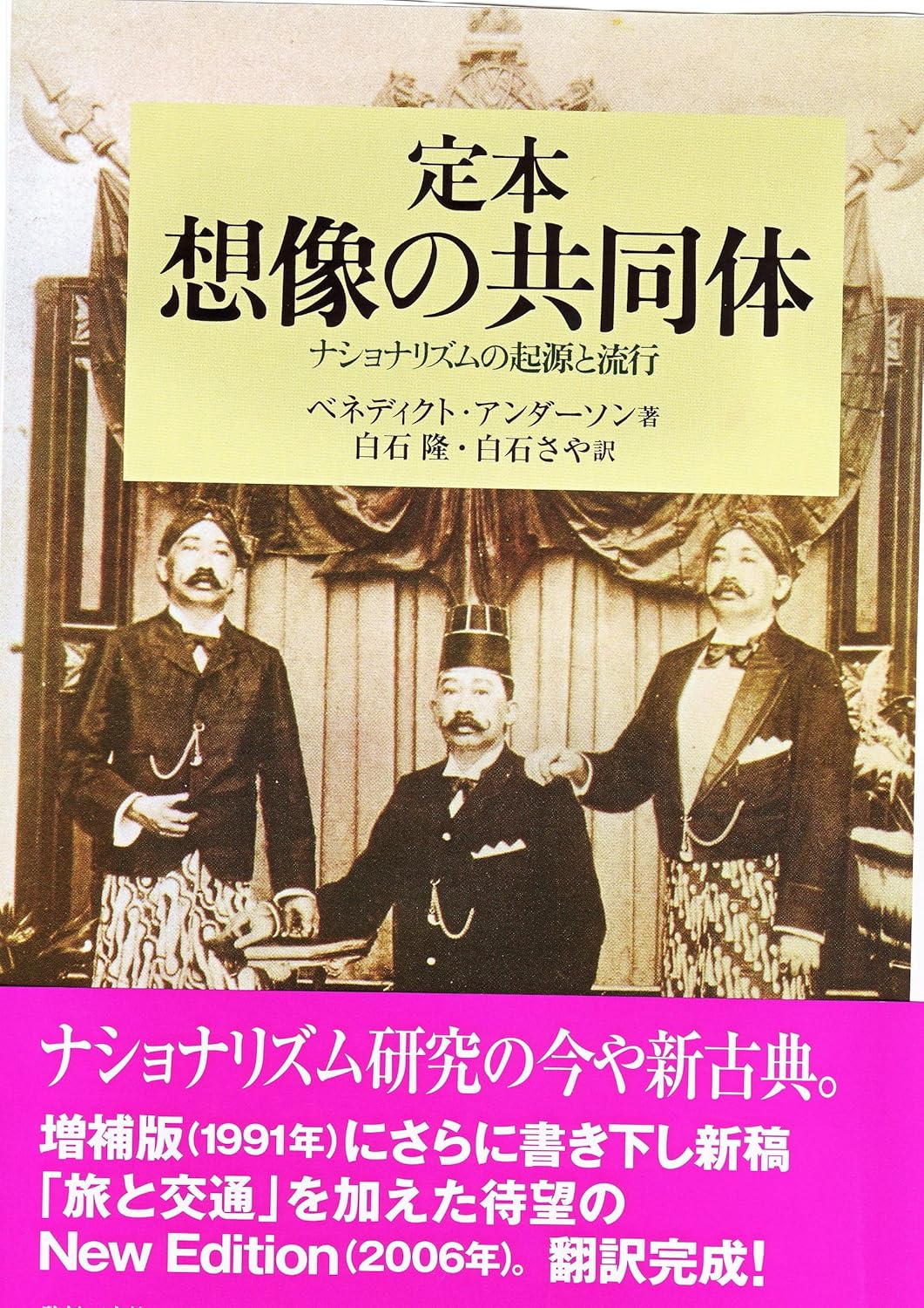 定本 想像の共同体