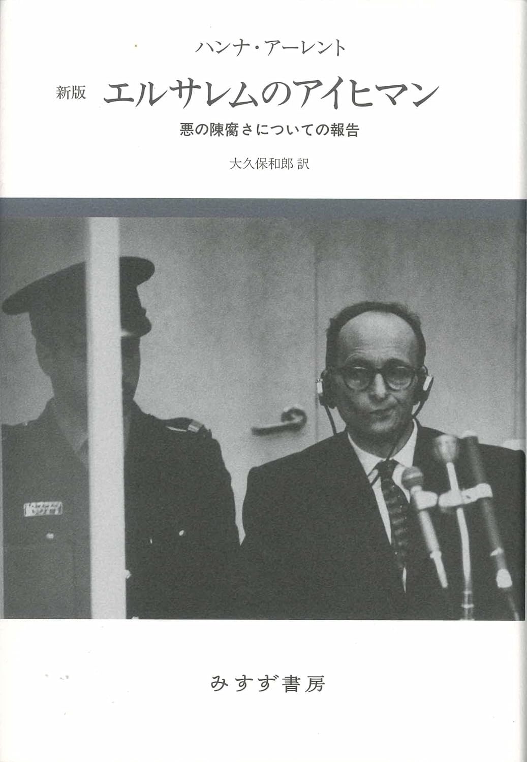 エルサレムのアイヒマン