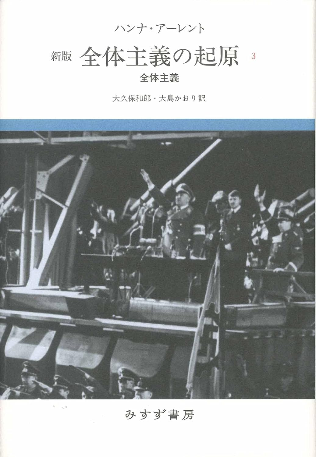 全体主義の起原3 全体主義