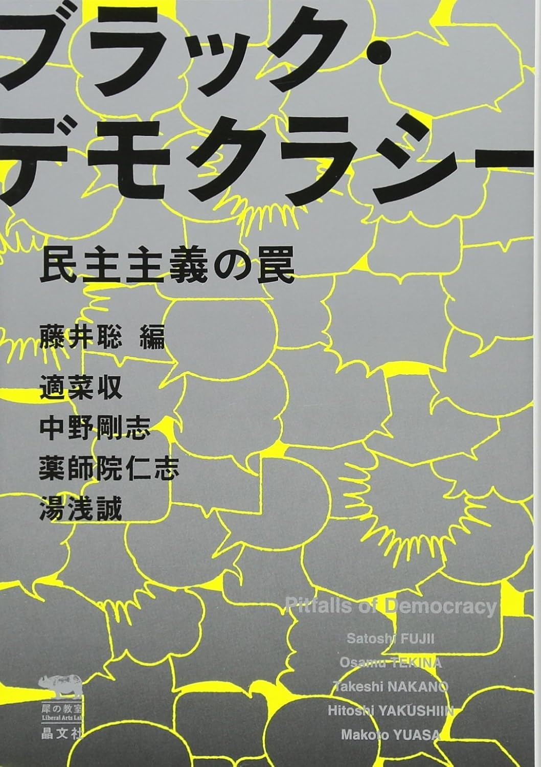 ブラック・デモクラシー