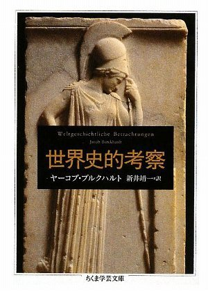 世界史的考察