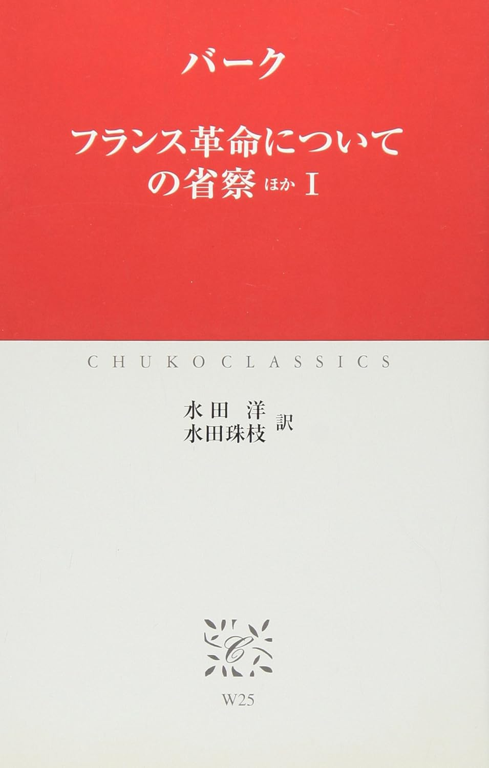フランス革命についての省察ほかI