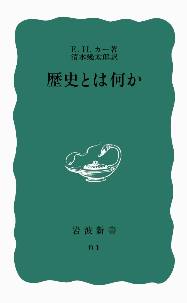 歴史とは何か