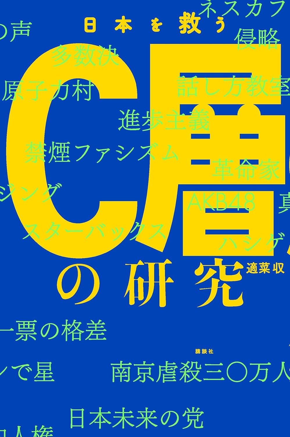 日本を救うC層の研究