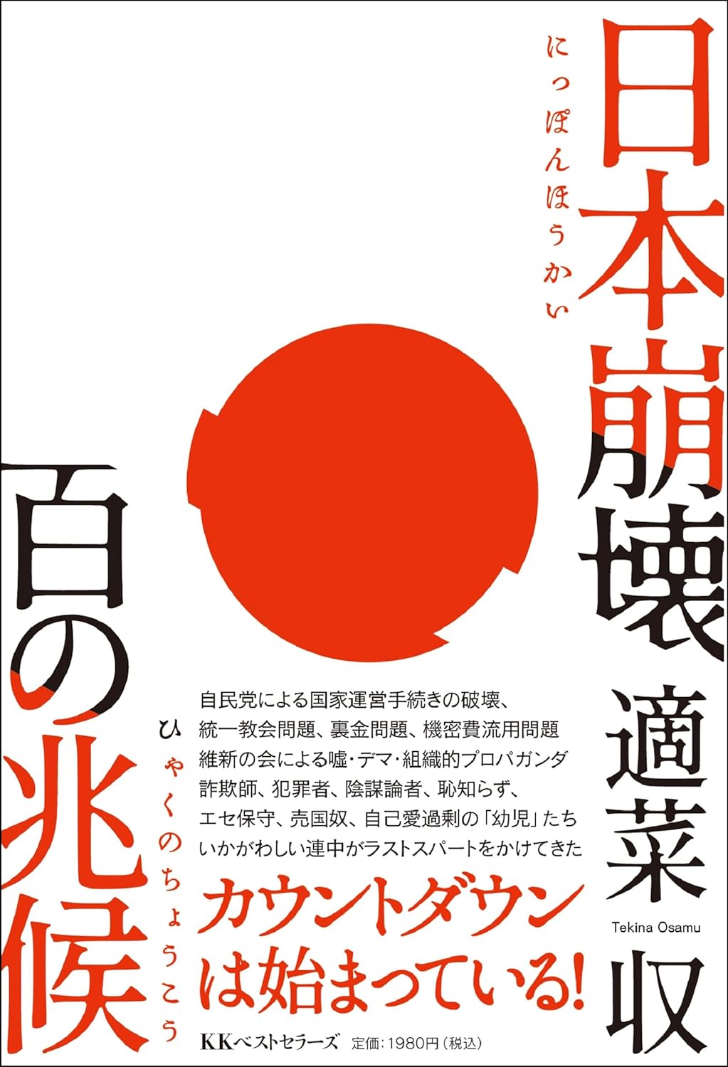 日本崩壊 百の兆候
