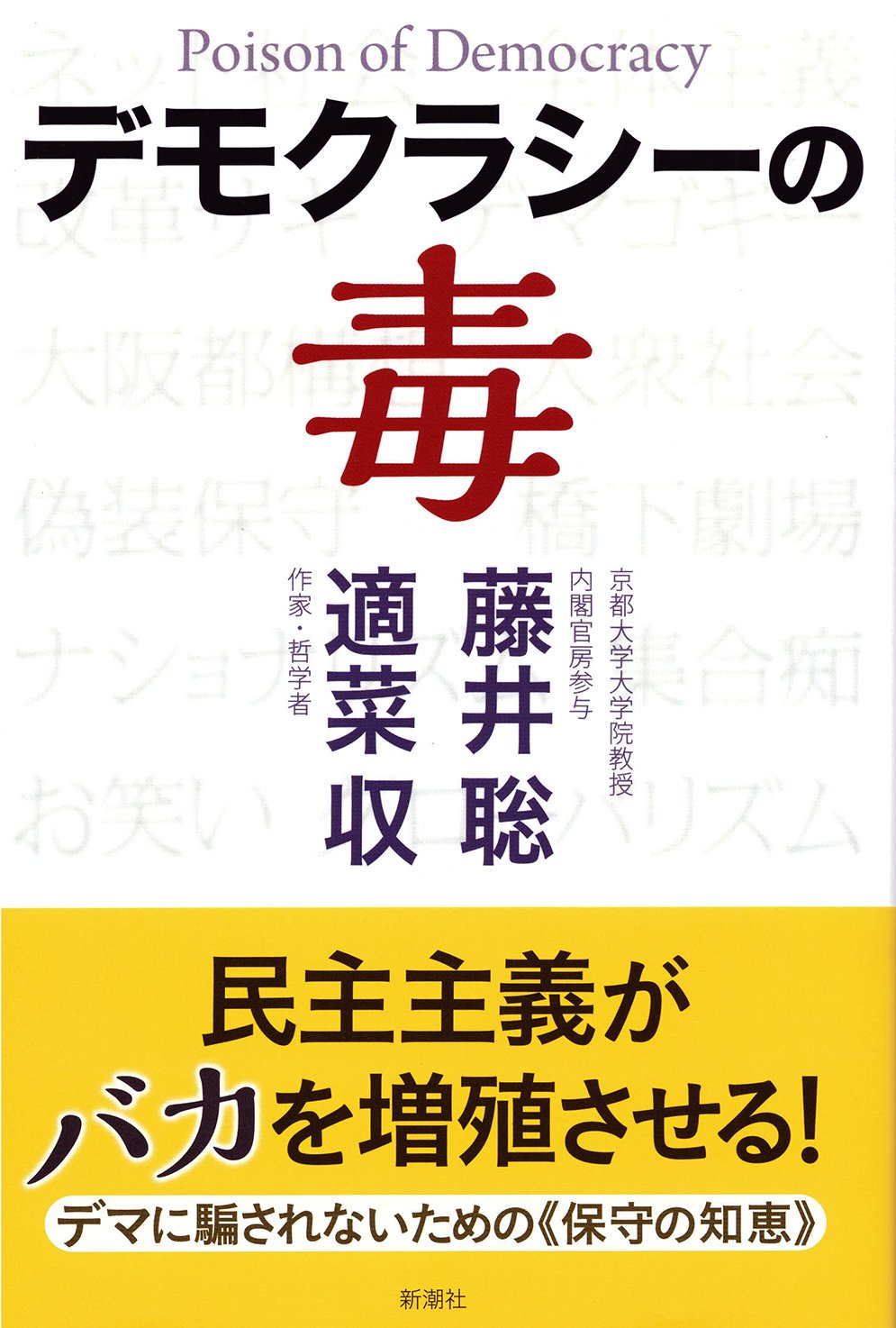 デモクラシーの毒