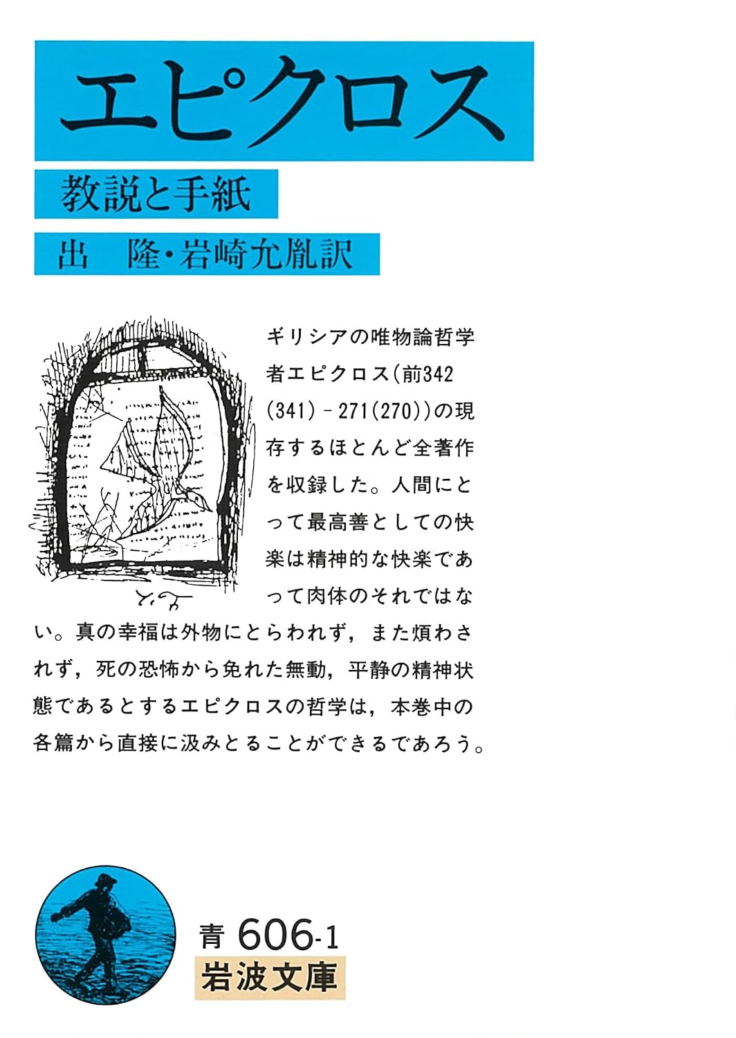 エピクロス 教説と手紙
