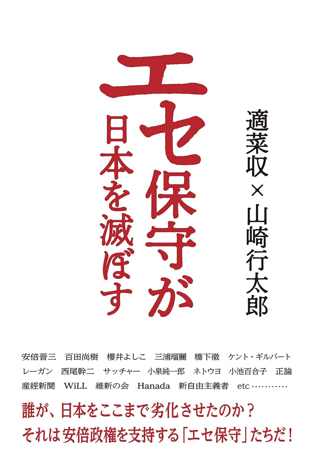 エセ保守が日本を滅ぼす