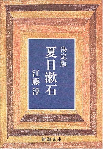 夏目漱石―決定版
