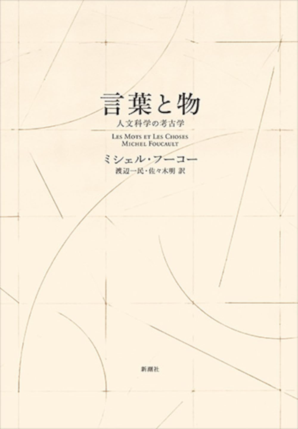 言葉と物