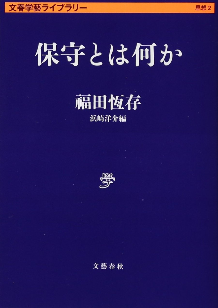 保守とは何か