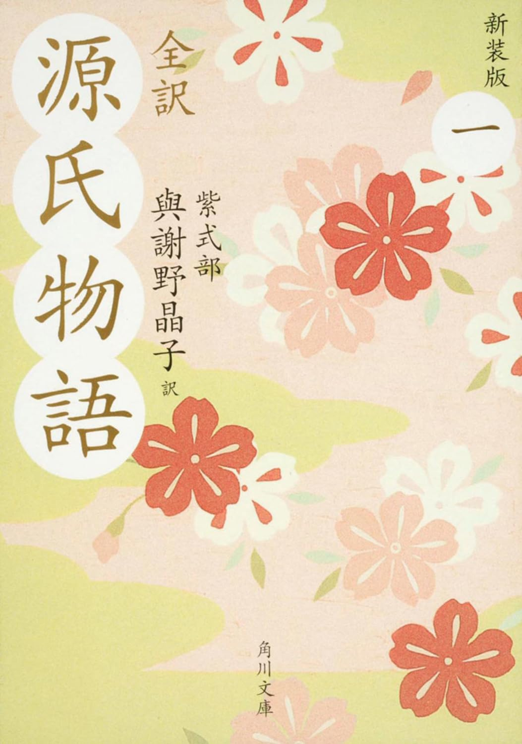 全訳 源氏物語 一 新装版