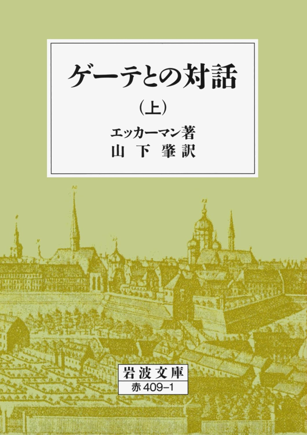 ゲーテとの対話 上