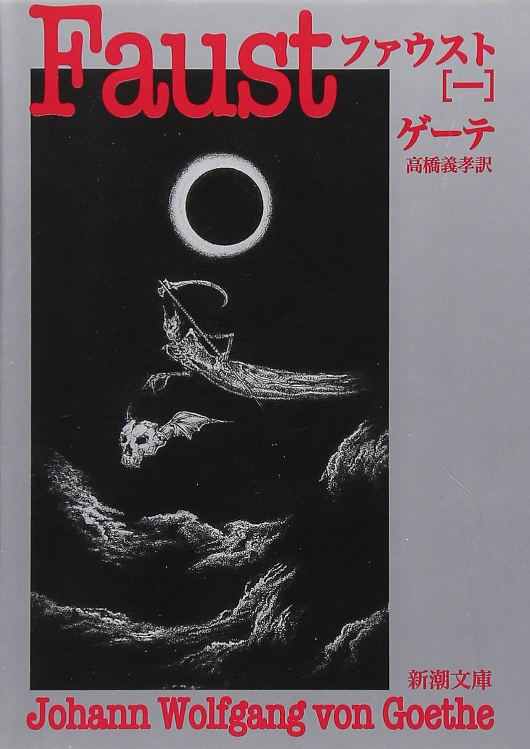 ファウスト（一）