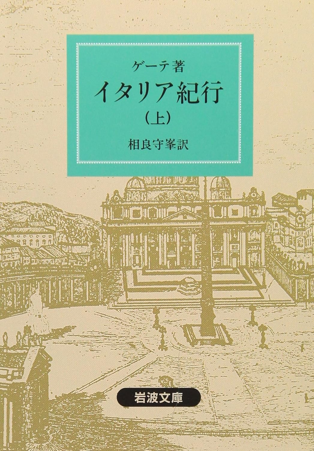 イタリア紀行（上）