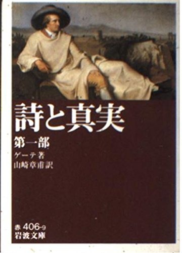 詩と真実 第一部
