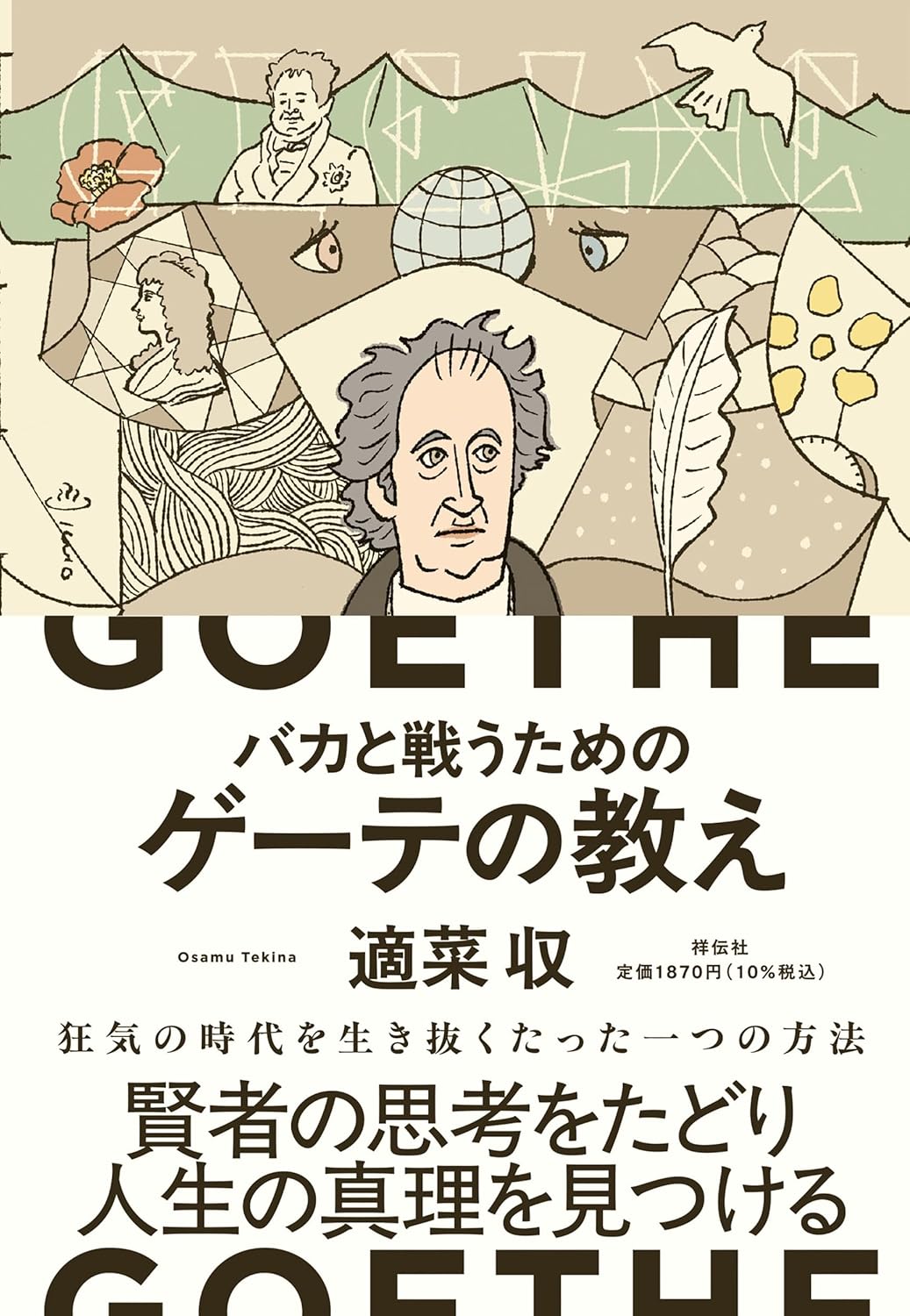 バカと戦うためのゲーテの教え