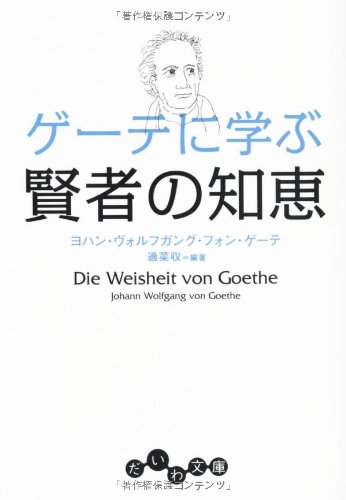 ゲーテに学ぶ賢者の知恵