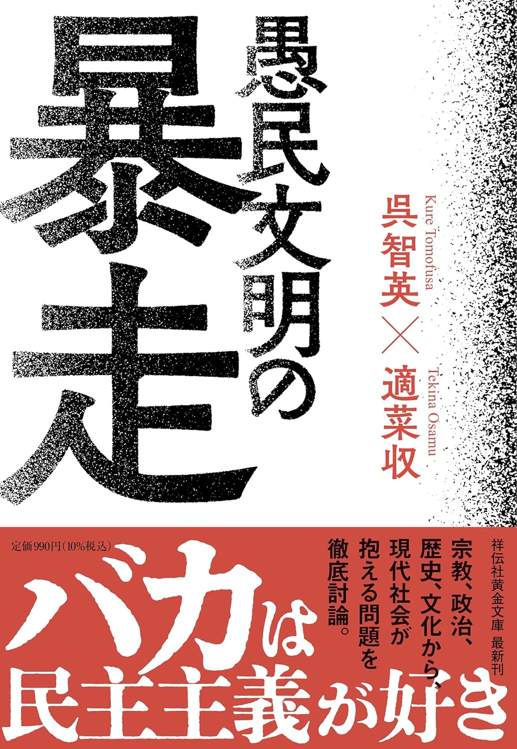 愚民文明の暴走