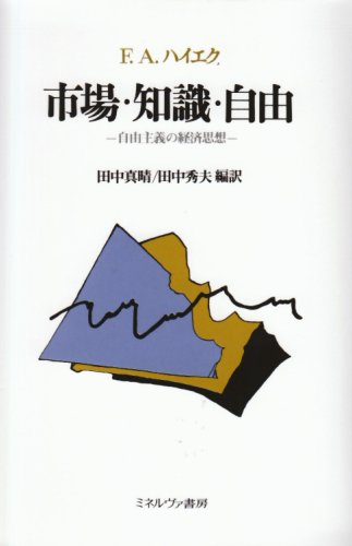 市場・知識・自由