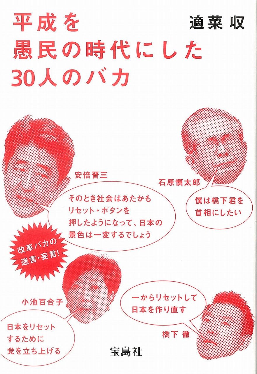 平成を愚民の時代にした30人のバカ