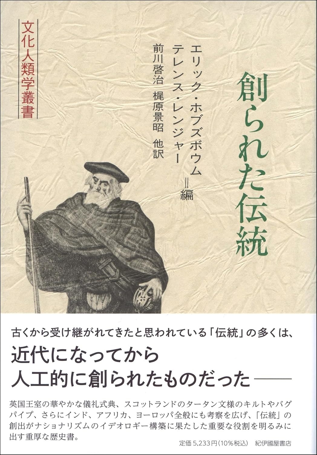 創られた伝統