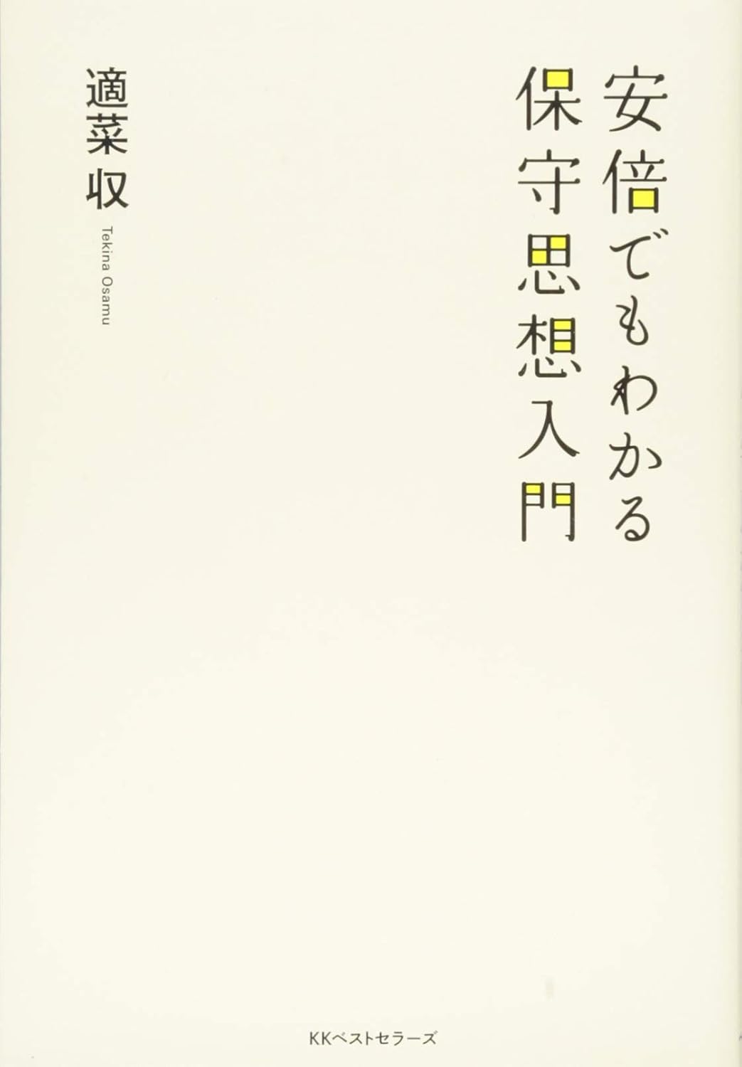 安倍でもわかる保守思想入門