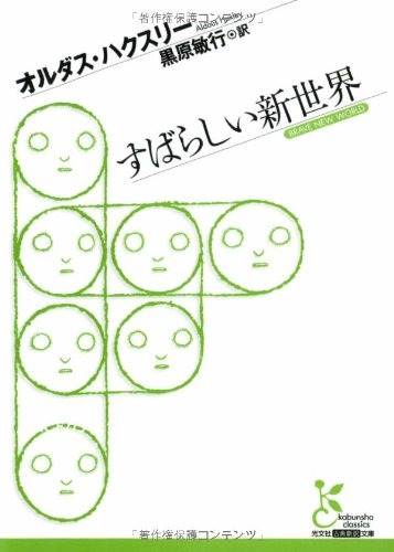すばらしい新世界