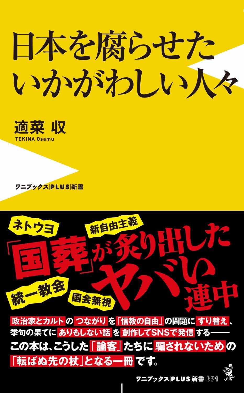 日本を腐らせたいかがわしい人々