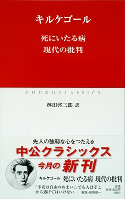 死にいたる病 現代の批判