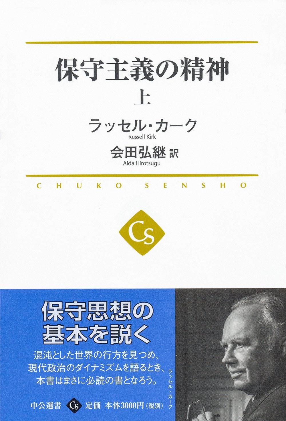 保守主義の精神(上)