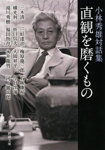 直観を磨くもの―小林秀雄対話集