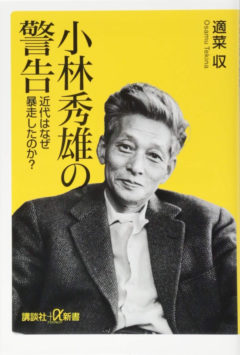 小林秀雄の警告 近代はなぜ暴走したのか？