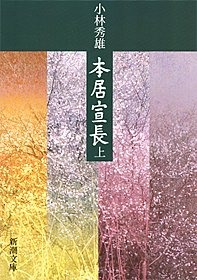 本居宣長（上）