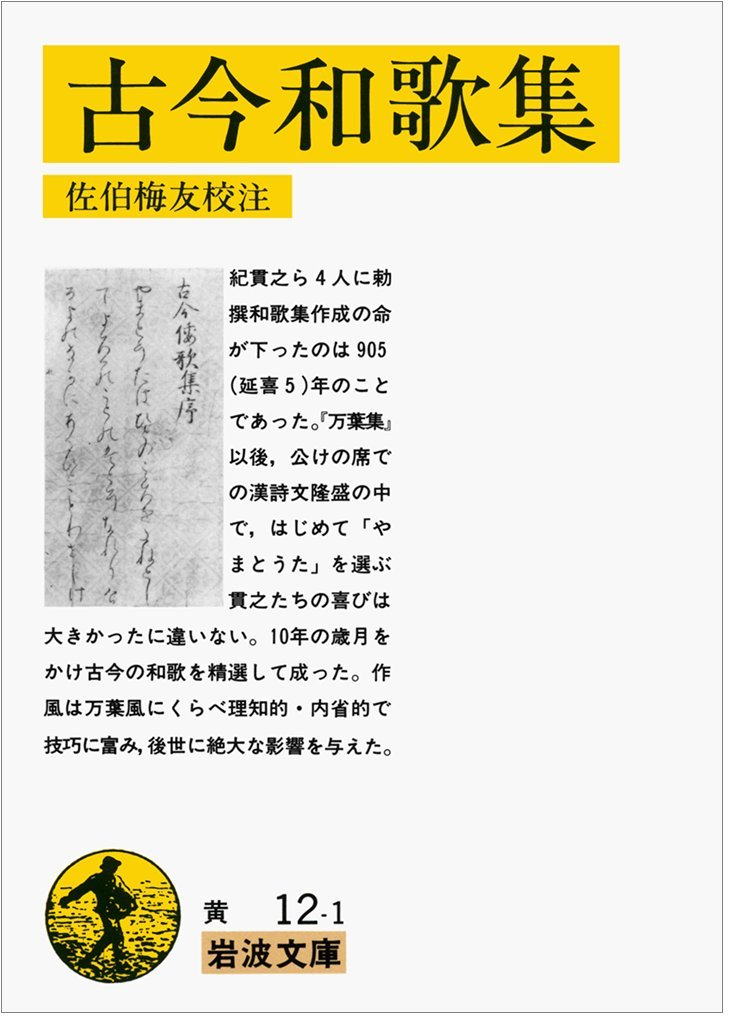 古今和歌集