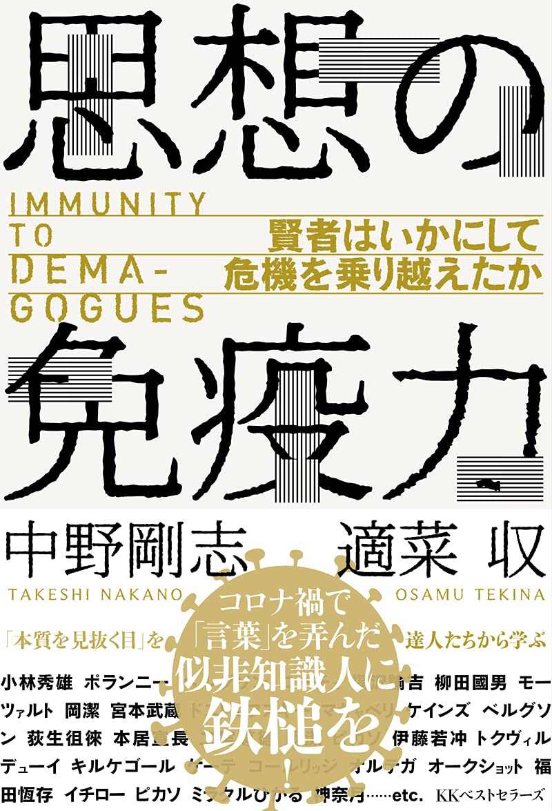 思想の免疫力